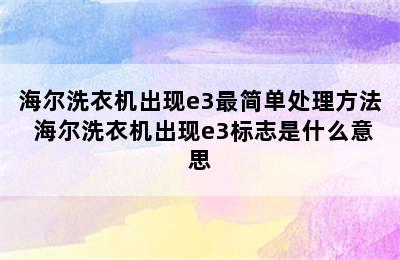 海尔洗衣机出现e3最简单处理方法 海尔洗衣机出现e3标志是什么意思